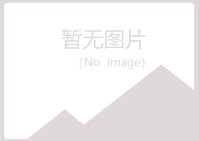 兴山县依珊化学有限公司